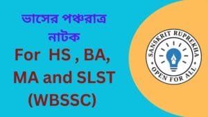 ভাসের পঞ্চরাত্র নাটক