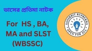 ভাসের প্রতিমা নাটক