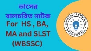 ভাসের বালচরিত নাটক