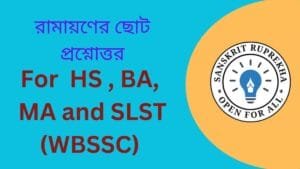 রামায়ণের ছোট প্রশ্নোত্তর