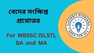 বেদের সংক্ষিপ্ত প্রশ্নোত্তর