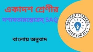 দশাবতারস্তোত্রম্ SAQ
