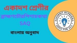 ব্রাহ্মণচৌরপিশাচকথা SAQ