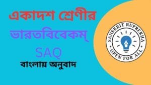ভারতবিবেকম্ SAQ