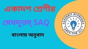 মেঘদূতম্ SAQ