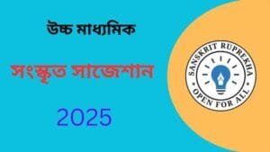 উচ্চ মাধ্যমিক সংস্কৃত সাজেশান 2025
