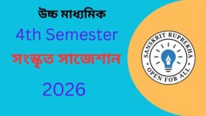 উচ্চ মাধ্যমিক সংস্কৃত সাজেশান 2026