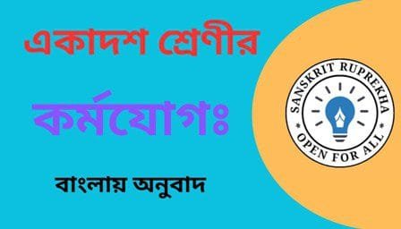 কর্মযোগঃ