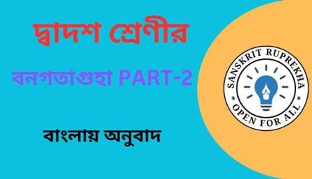 বনগতাগুহা PART-2