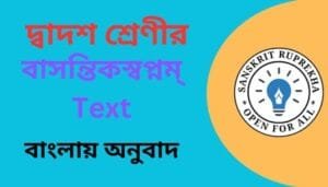 বাসন্তিকস্বপ্নম্ Text