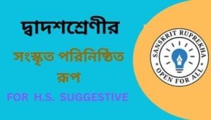 সংস্কৃত পরিনিষ্ঠিত রূপ