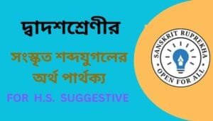 সংস্কৃত শব্দযুগলের অর্থ পার্থক্য