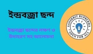 ইন্দ্রবজ্রা ছন্দ