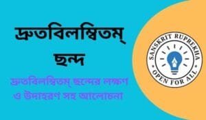 দ্রুতবিলম্বিতম্ ছন্দ