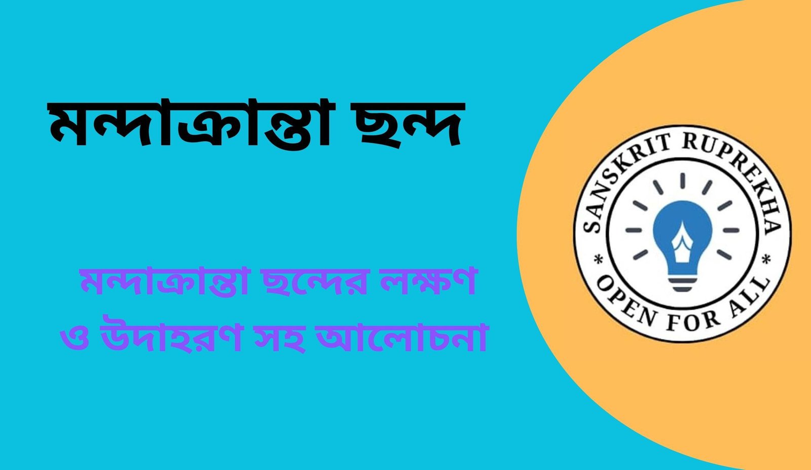 মন্দাক্রান্তা ছন্দ
