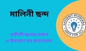 মালিনী ছন্দ