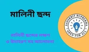 মালিনী ছন্দ