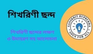 শিখরিণী ছন্দ