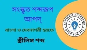 সংস্কৃত শব্দরূপ আপদ্