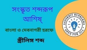 সংস্কৃত শব্দরূপ আশিষ্