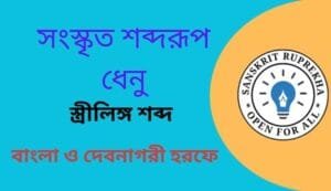 সংস্কৃত শব্দরূপ ধেনু