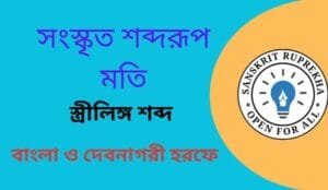 সংস্কৃত শব্দরূপ মতি