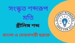 সংস্কৃত শব্দরূপ মতি