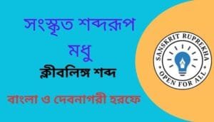 সংস্কৃত শব্দরূপ মধু