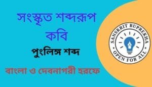সংস্কৃত শব্দরূপ কবি