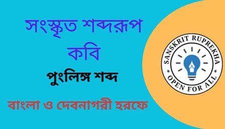 সংস্কৃত শব্দরূপ কবি