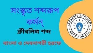 সংস্কৃত শব্দরূপ কর্মন্