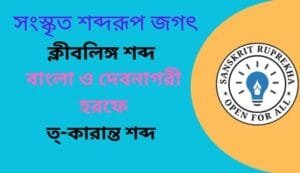 সংস্কৃত শব্দরূপ জগৎ