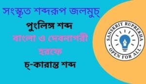 সংস্কৃত শব্দরূপ জলমুচ্