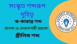 সংস্কৃত শব্দরূপ দুহিতৃ