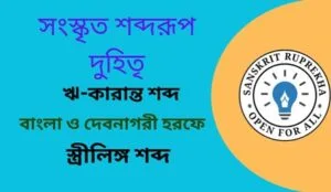 সংস্কৃত শব্দরূপ দুহিতৃ