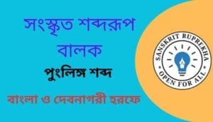 সংস্কৃত শব্দরূপ বালক