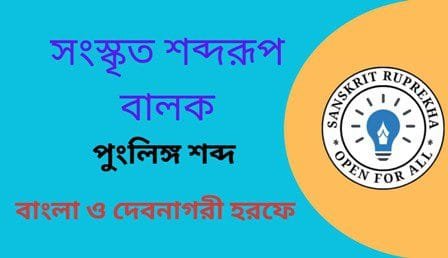 সংস্কৃত শব্দরূপ বালক