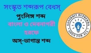 সংস্কৃত শব্দরূপ বেধস্