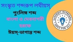 সংস্কৃত শব্দরূপ লঘীয়স্