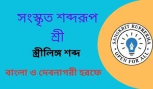 সংস্কৃত শব্দরূপ শ্রী