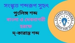 সংস্কৃত শব্দরূপ সুহৃৎ