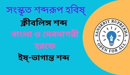 সংস্কৃত শব্দরূপ হবিষ্