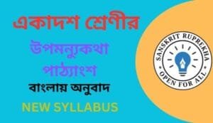 উপমন্যুকথা পাঠ্যাংশ