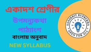 উপমন্যুকথা পাঠ্যাংশ