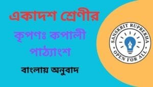 কৃপণঃ কপালী পাঠ্যাংশ