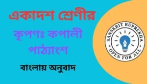 কৃপণঃ কপালী পাঠ্যাংশ