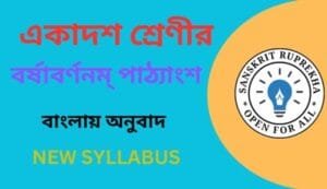 বর্ষাবর্ণনম্ পাঠ্যাংশ