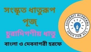 সংস্কৃত ধাতুরূপ পূজ্