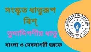 সংস্কৃত ধাতুরূপ বিশ্