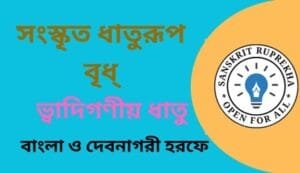 সংস্কৃত ধাতুরূপ বৃধ্